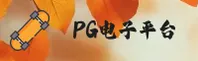 pg电子游戏官网 - 畅享竞技乐趣