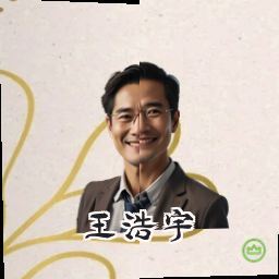 王浩宇